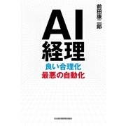AI経理 良い合理化 最悪の自動化（日経BP社） [電子書籍]