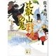 比叡山の鬼 公家武者 信平（三）（講談社） [電子書籍]