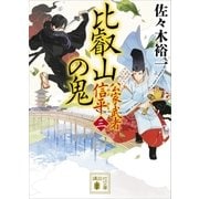 比叡山の鬼 公家武者 信平（三）（講談社） [電子書籍]