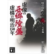 明治維新という過ち・完結編 虚像の西郷隆盛、虚構の明治150年（講談社） [電子書籍]