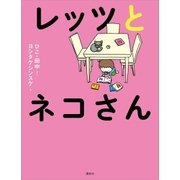 レッツとネコさん（講談社） [電子書籍]