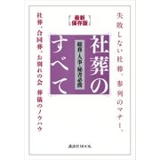 失敗しない社葬。参列のマナー。最新保存版 総務・人事・秘書必携 社葬のすべて 社葬、合同葬、お別れの会 葬儀のノウハウ（講談社） [電子書籍]