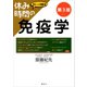 休み時間の免疫学 第3版（講談社） [電子書籍]