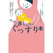 ママと赤ちゃんのぐっすり本 「夜泣き・寝かしつけ・早朝起き」解決ガイド（講談社） [電子書籍]