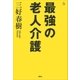 最強の老人介護（講談社） [電子書籍]