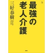最強の老人介護（講談社） [電子書籍]