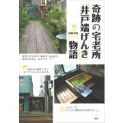 奇跡の宅老所「井戸端げんき」物語（講談社） [電子書籍]