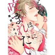 とろけるほどに咬まれたい【電子限定おまけ付き】（芳文社） [電子書籍]