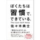 ぼくたちは習慣で、できている。（ワニブックス） [電子書籍]