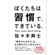 ぼくたちは習慣で、できている。（ワニブックス） [電子書籍]