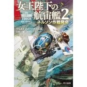 女王陛下の航宙艦2 ネルソン作戦発令（早川書房） [電子書籍]