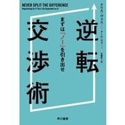 逆転交渉術 まずは「ノー」を引き出せ（早川書房） [電子書籍]