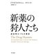 新薬の狩人たち 成功率0.1％の探求（早川書房） [電子書籍]