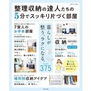 整理収納の達人たちの5分でスッキリ片づく部屋（主婦と生活社） [電子書籍]