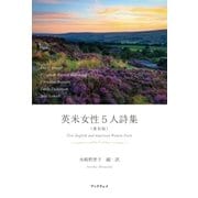 英米女性5人詩集〈復刻版〉（学術研究出版） [電子書籍]