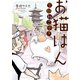 お猫はん～京都ねこ歩き～（TOブックス） [電子書籍]