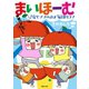 まいほーむ 子育てママのほぼ毎日四コマ 姉妹vs.かんち＋時々、ひでお（TOブックス） [電子書籍]