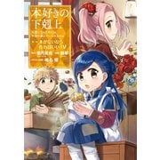 本好きの下剋上～司書になるためには手段を選んでいられません～第一部「本がないなら作ればいい！5」（TOブックス） [電子書籍]