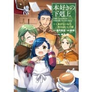 本好きの下剋上～司書になるためには手段を選んでいられません～第一部「本がないなら作ればいい！6」（TOブックス） [電子書籍]