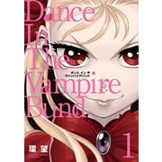 愛蔵版 ダンス イン ザ ヴァンパイアバンド1（TOブックス） [電子書籍]