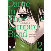 愛蔵版 ダンス イン ザ ヴァンパイアバンド2（TOブックス） [電子書籍]