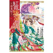 紅霞後宮物語～小玉伝～ 5（秋田書店） [電子書籍]