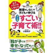 もうイライラしない！！ 無理をしないで子どもが伸びる マンガ すごい子育て術！！（秋田書店） [電子書籍]