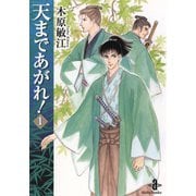 天まであがれ！ 1（秋田書店） [電子書籍]