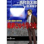 十津川警部の事件簿 最終ひかり号の女（秋田書店） [電子書籍]