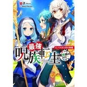 最強呪族転生 チート魔術師のスローライフ 5（アース・スターエンターテイメント） [電子書籍]