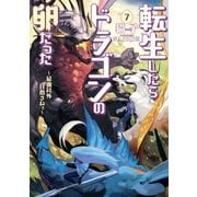 転生したらドラゴンの卵だった～最強以外目指さねぇ～7（アース・スターエンターテイメント） [電子書籍]