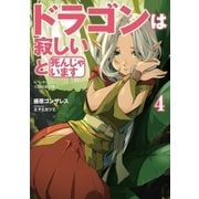ドラゴンは寂しいと死んじゃいます 4（アース・スターエンターテイメント） [電子書籍]