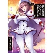 悠久の愚者アズリーの、賢者のすゝめ 9（アース・スターエンターテイメント） [電子書籍]