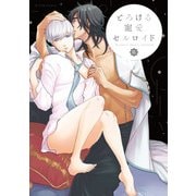 とろける寵愛セルロイド【特典ペーパー/電子限定ペーパー付】（ジュリアンパブリッシング） [電子書籍]