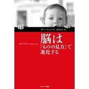 脳は「ものの見方」で進化する（サンマーク出版） [電子書籍]
