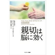 親切は脳に効く（サンマーク出版） [電子書籍]