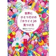 世界にひとつだけの「カワイイ」の見つけ方（サンマーク出版） [電子書籍]