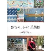 銭湯は、小さな美術館（啓文社） [電子書籍]