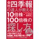会社四季報の達人が教える10倍株・100倍株の探し方（東洋経済新報社） [電子書籍]
