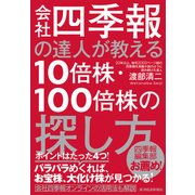 会社四季報の達人が教える10倍株・100倍株の探し方（東洋経済新報社） [電子書籍]
