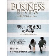 一橋ビジネスレビュー 2018年SUM.66巻1号-働き方の社会科学（東洋経済新報社） [電子書籍]