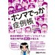 Dr.ヨコバンのホンマでっか症例帳（日経BP社） [電子書籍]