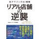 リアル店舗の逆襲（日経BP社） [電子書籍]