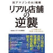 リアル店舗の逆襲（日経BP社） [電子書籍]