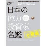 日本の億万投資家名鑑 必勝編（日経BP社） [電子書籍]