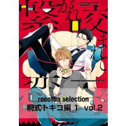 recottia selection 桐式トキコ編1 vol.2（KADOKAWA） [電子書籍]