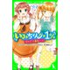 いみちぇん！×1％ 1日かぎりの最強コンビ（KADOKAWA） [電子書籍]