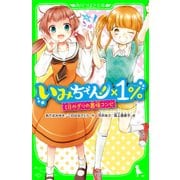 いみちぇん！×1％ 1日かぎりの最強コンビ（KADOKAWA） [電子書籍]