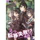 えっ、転移失敗！？ ……成功？（6）（KADOKAWA） [電子書籍]