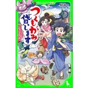 つくもがみ貸します（KADOKAWA） [電子書籍]
